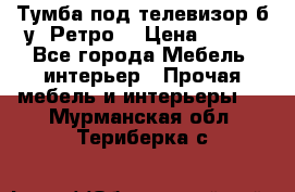 Тумба под телевизор б/у “Ретро“ › Цена ­ 500 - Все города Мебель, интерьер » Прочая мебель и интерьеры   . Мурманская обл.,Териберка с.